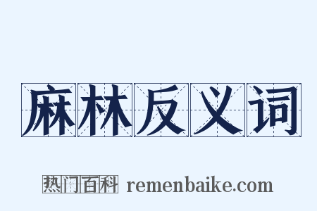 麻林反义词是什么意思的图片